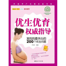 优生优育权威指导：准妈妈最关心的200个优生问题