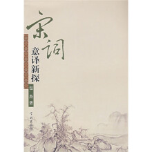 宋词意译新探