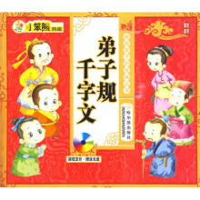 献给孩子的经典丛书:弟子规 千字文(附光盘)