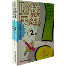 阶梯奥数2(套装上下共2册)