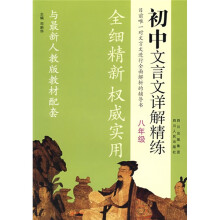 初中文言文详解精练:8年级