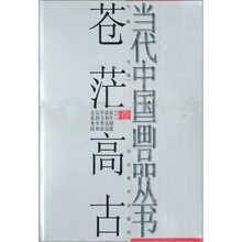 当代中国画品丛书：苍茫高古卷