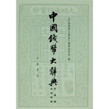 中国钱币大辞典·民国编·金银币卷
