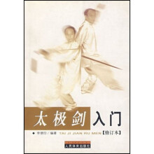 太极剑入门(修订本)