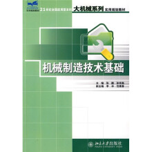 21世纪全国应用型本科大机械系列实用规划教材：机械制造技术基础