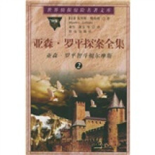 亚森·罗平探案全集2：亚森·罗平智斗福尔摩斯