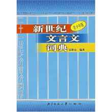 新世纪文言文词典(青少年版)