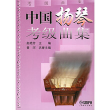 中国扬琴考级曲集
