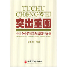 突出重围：中国企业跨国发展战略与案例