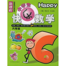 新课程小学生快乐数学：6年级
