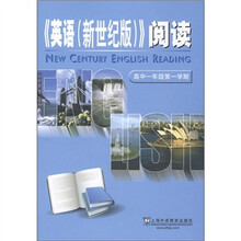 《英语<新世纪版>》阅读（高1年级第1学期）