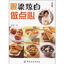 跟梁琼白做点心