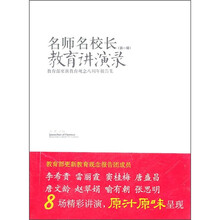 名师名校长教育讲演录(第1辑):教育部更新教育观念八周年报告集