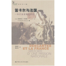 笛卡尔与法国：一种民族激情的历史