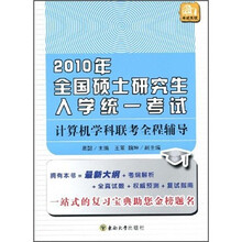 2010年全国硕士研究生入学统一考试:计算机学科联考全程辅导
