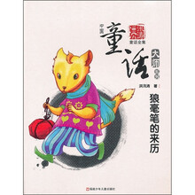 中国童话大师系列：狼毫笔的来历