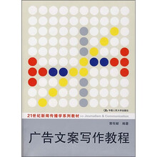 21世纪新闻传播学系列教材:广告文案写作教程(附光盘)