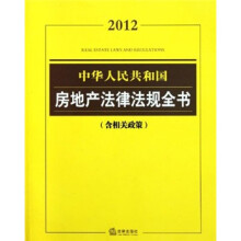 2012中华人民共和国房地产法律法规全书（含相关政策）