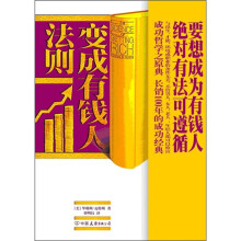 变成有钱人法则
