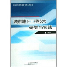 城市地下工程技术研究与实践