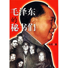 毛泽东的秘书们