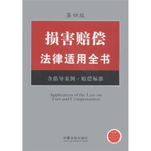 损害赔偿法律适用全书（5）（含指导案例·赔偿标准）（第4版）