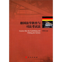 德国法学教育与司法考试法