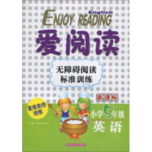 爱阅读·无障碍阅读标准训练：英语（小学5年级）（新课标）
