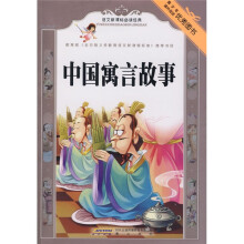 语文新课标必读经典：中国寓言故事