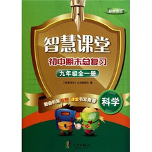 智慧课堂·初中期末总复习：科学（9年级全1册）（配浙教版）