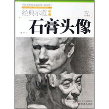 新世纪美术专业教材：石膏头像（经典示范教学）（学院派系统基础训练提高版）