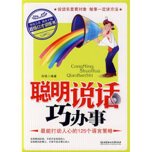 聪明说话巧办事:最能打动人心的125个语言策略