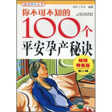 你不可不知的100个平安孕产秘诀