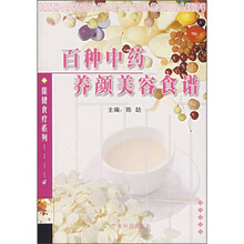 百种中药养颜美容食谱