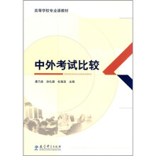 高等学校专业课教材:中外考试比较