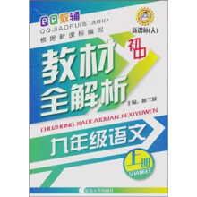 初中教材全解析：9年级语文（上册）（新课标人）（第2次修订）