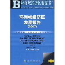 2007环海峡经济区发展报告（2008版）（含光盘1张）