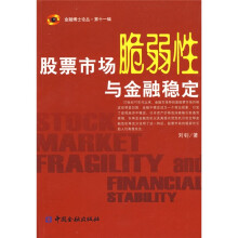 股票市场脆弱性与金融稳定