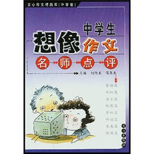 中学生想像作文名师点评