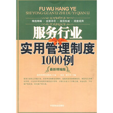 服务行业实用管理制度1000例（最新精编版）
