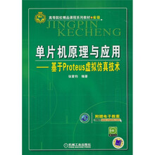 高等院校精品课程系列教材·省级·单片机原理与应用：基于Proteus虚拟仿真技术（附光盘）