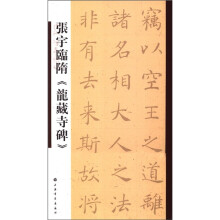 张宇临隋《龙藏寺碑》