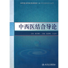 高等医学院校创新教材：中西医结合导论
