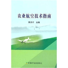 农业航空技术指南