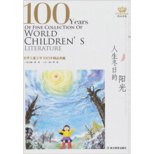 世界儿童文学100年:人生冬日的阳光