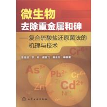 微生物去除重金属和砷：复合硫酸盐还原菌法的机理与技术