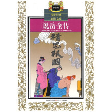 传世经典必读文库：说岳全传（少年版）