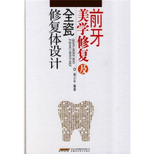 前牙美学修复及全瓷修复体设计