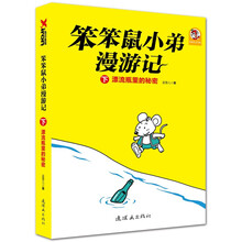 笨笨鼠小弟漫游记（下）：漂流瓶里的秘密