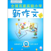 全国百家实验小学新作文(6年级)
